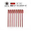 鍛造ペグ エリッゼステーク28cm 8本セットレッド 燕三...