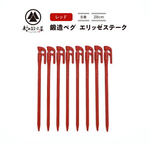 鍛造ペグ エリッゼステーク28cm 8本セットレッド 燕三...