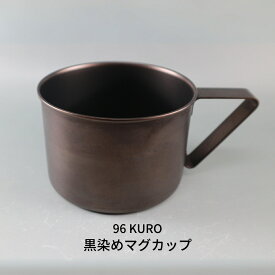 【ふるさと納税】96【KURO】黒染めマグカップ【015S108】