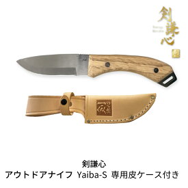 【ふるさと納税】[剣謙心] アウトドアナイフ Yaiba-S 専用皮ケース付き キャンプ用品 アウトドア用品 【019S060】