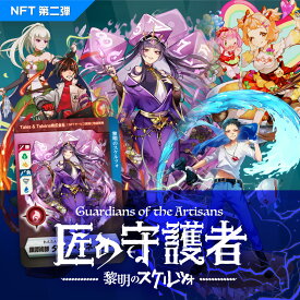 【ふるさと納税】「燕三条NFT 匠の守護者 第二弾 黎明のスケルツォ」ブースター（1キャラ）【010S426】