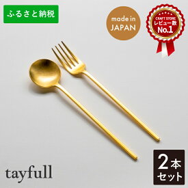 【ふるさと納税】[tayfull] カトラリーセット ゴールドスプーン／フォーク ステンレス製 テーブルウェア 食器類 手作り ハンドメイド つや消し 燕三条製 10000円以下 1万円以下【010S172】