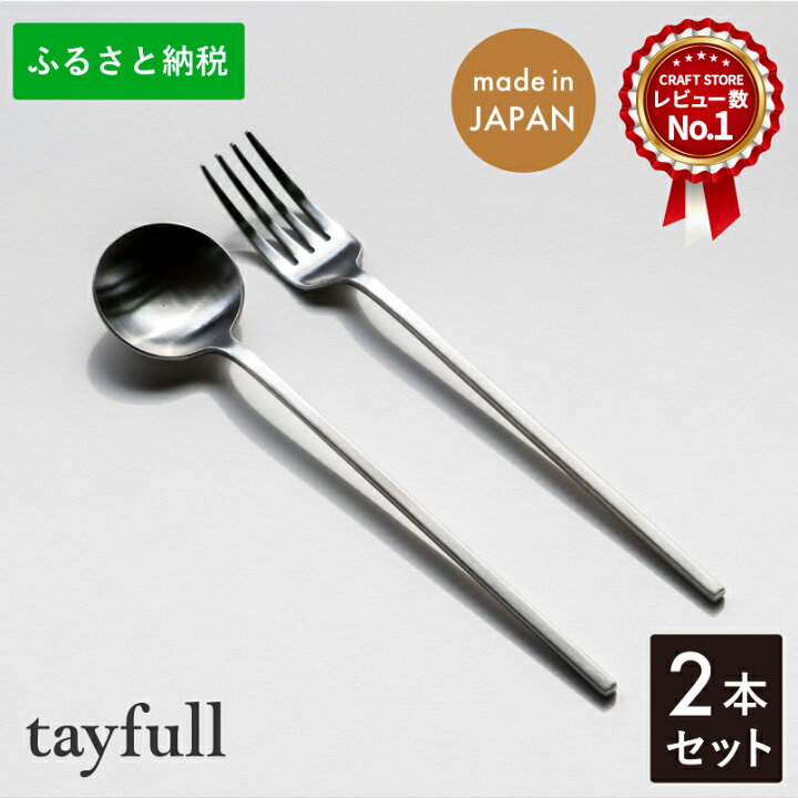 楽天市場】【ふるさと納税】[tayfull] カトラリーセット シルバー 