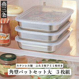 【ふるさと納税】角型バットセット大 3個セット シンプルで使いやすい ステンレス製 ふた付き キッチン用品 調理用品　キッチンツール 燕三条製【010P147】