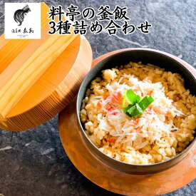 【ふるさと納税】料亭の釜飯 3種詰め合わせ（蟹・海鮮・鶏　各2人前400g×冷凍3パック） [老舗割烹料亭 遊亀楼魚兵]【010S425】