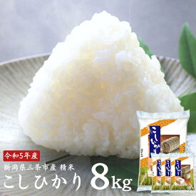 【ふるさと納税】コシヒカリ 8kg(2kg×4袋) 新潟県三条市産 精米 こしひかり 令和5年産 [外山敏雄商店]【010S255】