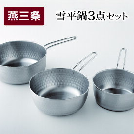 【ふるさと納税】雪平鍋 3点セット 15cm 18cm 20cm 燕三条製 アーネスト 変形しにくい片手鍋 ステンレス製鍋 キッチンツール キッチン用品 調理器具 調理用品 調理鍋 新生活 一人暮らし 仕送り【010S430】