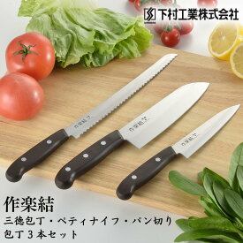 【ふるさと納税】[作楽結] サヤ付き3本セット 包丁3本セット 庖丁セット キッチン用品 燕三条製 新生活 一人暮らし [下村工業] 【015S091】