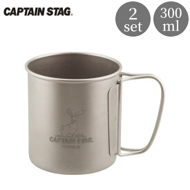 【ふるさと納税】チタン製シングルマグカップ300 2個セット キャプテンスタッグ CAPTAIN STAG チタンシングルマグ300 アウトドア用品 キャンプ用品 防災 防災グッズ 防災用品 【016S040】
