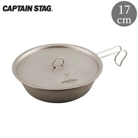 【ふるさと納税】チタン製フライパン17cm フタ付き キャプテンスタッグ CAPTAIN STAG アウトドア用品 キャンプ用品 キッチン用品 【018S056】