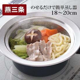 【ふるさと納税】のせるだけで簡単蒸し器18〜20cm キッチン用品 調理用品【010S087】