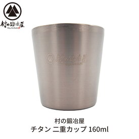 【ふるさと納税】チタン 二重カップ 160ml キャンプ用品 アウトドア用品 マグカップ [村の鍛冶屋] 防災 防災グッズ 防災用品 【014S078】
