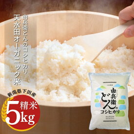 【ふるさと納税】天水田で育った コシヒカリ 選べるキロ数 回数 5kg or 10kg 1回 3回 6回 令和7年産 オーガニック米 新潟県産 こしひかり [由兵衛どん]
