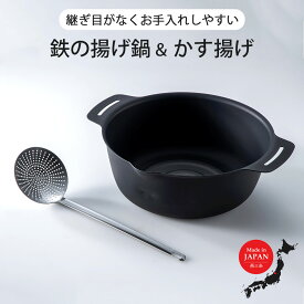 【ふるさと納税】継ぎ目のない鉄の揚げ鍋＆かす揚げセット IH対応 天ぷら鍋 キッチン用品 燕三条製 新生活 一人暮らし 【010S335】