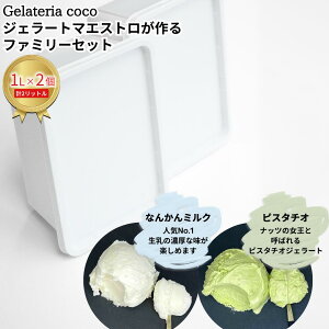yӂ邳Ɣ[ŁzWF[g}GXgt@~[Zbg 1L×2 v2L[Ȃ񂩂~NEsX^`I] WF[g ACX e t@~[pbN Ysgp [Gelateria coco]y017S083z