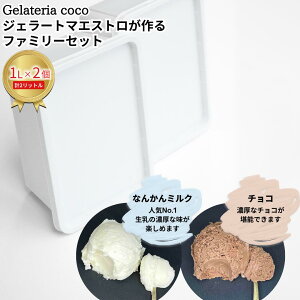 yӂ邳Ɣ[ŁzWF[g}GXgt@~[Zbg 1L×2 v2L[Ȃ񂩂~NE`R] WF[g ACX e t@~[pbN Ysgp [Gelateria coco]y017S084z