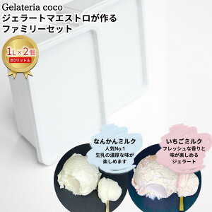 yӂ邳Ɣ[ŁzWF[g}GXgt@~[Zbg 1L×2 v2L[Ȃ񂩂~NE~N] WF[g ACX e t@~[pbN Ysgp [Gelateria coco]y017S085z