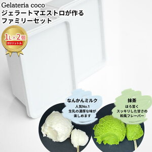 yӂ邳Ɣ[ŁzWF[g}GXgt@~[Zbg 1L×2 v2L[Ȃ񂩂~NE] WF[g ACX e t@~[pbN Ysgp [Gelateria coco]y017S086z