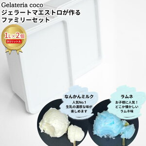 yӂ邳Ɣ[ŁzWF[g}GXgt@~[Zbg 1L×2 v2L[Ȃ񂩂~NEl] WF[g ACX e t@~[pbN Ysgp [Gelateria coco]y017S088z