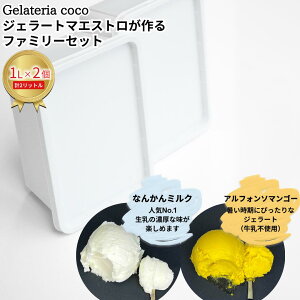 yӂ邳Ɣ[ŁzWF[g}GXgt@~[Zbg 1L×2 v2L[Ȃ񂩂~NEAtH\}S[] WF[g ACX e t@~[pbN Ysgp [Gelateria coco]