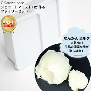 yӂ邳Ɣ[ŁzWF[g}GXgt@~[Zbg 1L×2 v2L[Ȃ񂩂~N×2] WF[g ACX e t@~[pbN Ysgp [Gelateria coco]y017S090z