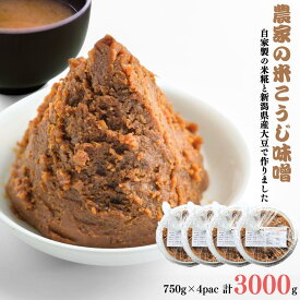 【ふるさと納税】【農家の米こうじ味噌】750g×4パック 自家製の米糀と新潟県産大豆で作りました 味噌 みそ 手作り こうじ 新潟県産 [えちご三四郎] 【011S171】