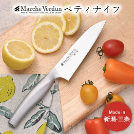 【ふるさと納税】マルシェヴェルダン ペティナイフ 包丁 キッチン用品 庖丁 燕三条製 新生活 一人暮らし 【010S432】
