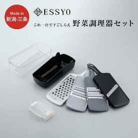 【ふるさと納税】[越匠] 野菜調理器セット 下準備 コンパクト スライサー おろし 千切り 細切り 時短調理 調理器具 新生活 一人暮らし キッチン用品 燕三条製 【015S117】