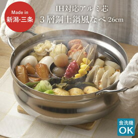 【ふるさと納税】IH対応アルミ芯3層鋼土鍋風なべ 26cm ステンレス製 シンプル 丈夫 割れない 鍋料理 両手鍋 軽い 調理器具 新生活 一人暮らし キッチン用品 燕三条製 【019S070】