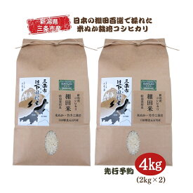 【ふるさと納税】[数量限定] 棚田米 米ぬか栽培コシヒカリ2kg×2袋 新潟県 三条市 下田産 こしひかり 4kg 精米 白米 【014S085】