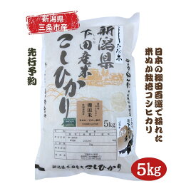 【ふるさと納税】先行予約 [数量限定] 棚田米 米ぬか栽培コシヒカリ5kg 新潟県 三条市 下田産 こしひかり 5kg 精米 白米 【014S086】