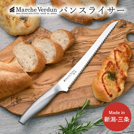 【ふるさと納税】マルシェヴェルダン パンスライサー パン切り包丁 キッチン用品 庖丁 燕三条製 新生活 一人暮らし 【010S433】