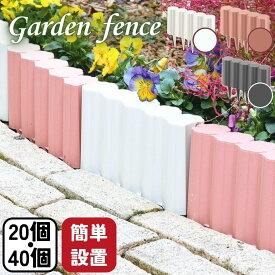 【ふるさと納税】ガーデンフェンスセット アイボリー ブラウン ダークブラウン 20個・40個 ガーデニング 花壇 簡単設置 選べるセット 軽量 軽い おしゃれ 燕三条製 [株式会社オビタス]【013S094】