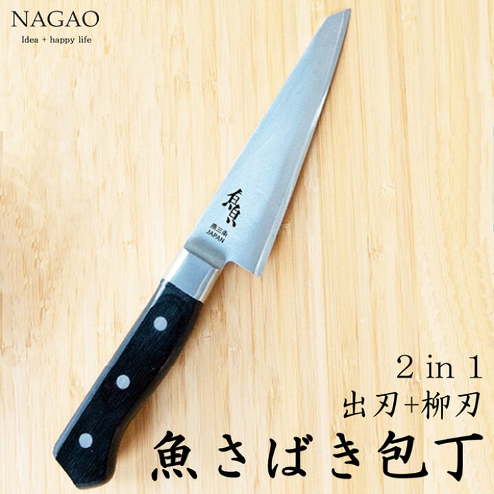 楽天市場】【ふるさと納税】魚さばき包丁(小) 刃渡り145mm モリブデン 