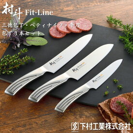 【ふるさと納税】包丁3本セット 三徳包丁刃部16.5cm・牛刀刃部18cm・ペティナイフ刃部13cm 燕三条製 ステンレス 包丁 新生活 一人暮らし [村斗 Fit-Line](下村工業)【020P099】