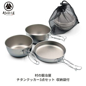 【ふるさと納税】チタンクッカー3点セット 収納袋付 クッカー チタン製 アウトドア用品 キャンプ用品 [村の鍛冶屋] 【022S077】