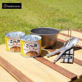 【ふるさと納税】[ベルモント] ベルモントのごっつぉ缶まんぷくセット〜チャーシューメンマ大油〜 防災 防災グッズ 防災用品 【021S009】