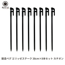 【ふるさと納税】鍛造ペグ（エリッゼステーク） 38cm×8本セット カチオン キャンプ用品 アウトドア用品 燕三条製 [村の鍛冶屋]【024S048】