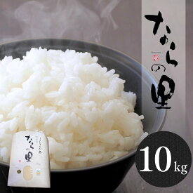 【ふるさと納税】新米 新潟県産コシヒカリ「ならの里」10kg 特別栽培米 令和7年産米 新潟県三条市下田産 こしひかり [農事組合法人ならやま]【026S038】