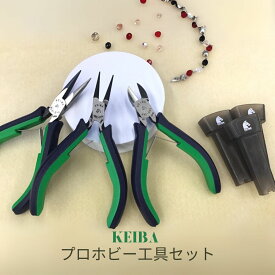 【ふるさと納税】[KEIBA] プロホビー工具セット プロホビーシリーズ ニッパー ラジオペンチ 丸ペンチ ツールセット メンテナンス 補修 修理 マルト 【021S054】