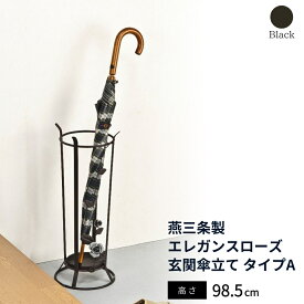 【ふるさと納税】燕三条製 エレガンスローズ 玄関傘立て タイプA 薔薇 収納家具 玄関収納 収納用品 傘立て 傘たて アンブレラスタンド【028S031】