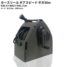 【ふるさと納税】ホースリールギアスピードギガ 30m KGHN30DD(DGY) ホース ガーデニング 水やり 散水 園芸 [Breezy Green] 【020S086】