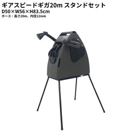 【ふるさと納税】ホースリールギアスピードギガ 20m スタンドセット KGHS20DD(DGY) ホース ガーデニング 水やり 散水 園芸 [Breezy Green] 【027S033】
