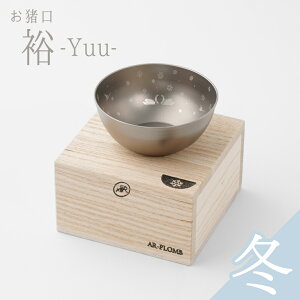 【ふるさと納税】純チタン製お猪口 5種類から選べる柄 裕(Yuu) 春(桜)・夏(花火)・秋(紅葉)・冬(雪) ・無地 オシャレ おちょこ ぐい呑み おしゃれ 酒器 日本酒 チタン 燕三条製 プレゼント 退職