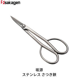 【ふるさと納税】ステンレスさつき鋏 庭木 盆栽 花鋏 花ハサミ 園芸ハサミ 園芸用品 ガーデニング用品 [坂源] 【020S089】
