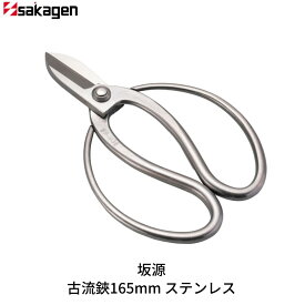 【ふるさと納税】古流鋏165mm ステンレス 華道 生け花 生花 花ハサミ つる手 フラワーアレンジメント 収穫 [坂源] 【020S090】