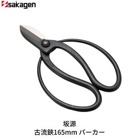 【ふるさと納税】古流鋏165mm パーカー 華道 生け花 生花 花ハサミ つる手 フラワーアレンジメント 収穫 [坂源] 【015S172】
