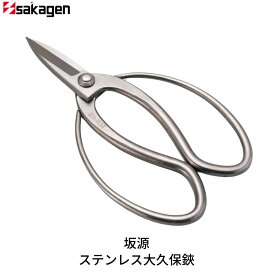 【ふるさと納税】ステンレス大久保鋏 庭木 盆栽 花鋏 花ハサミ 園芸ハサミ 万能鋏 園芸用品 ガーデニング用品 [坂源] 【020S091】
