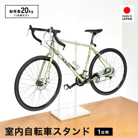 【ふるさと納税】室内自転車スタンド 1台用 (ホワイト) 1436WH 足立製作所 日本製 屋内 自転車スタンド サイクル ロードバイク ディスプレイ 燕三条 新潟【028S044】