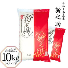 【ふるさと納税】新潟県産 新之助 10kg (5kg×2袋) 令和7年産 しんのすけ [JAえちご中越] 【020S024】
